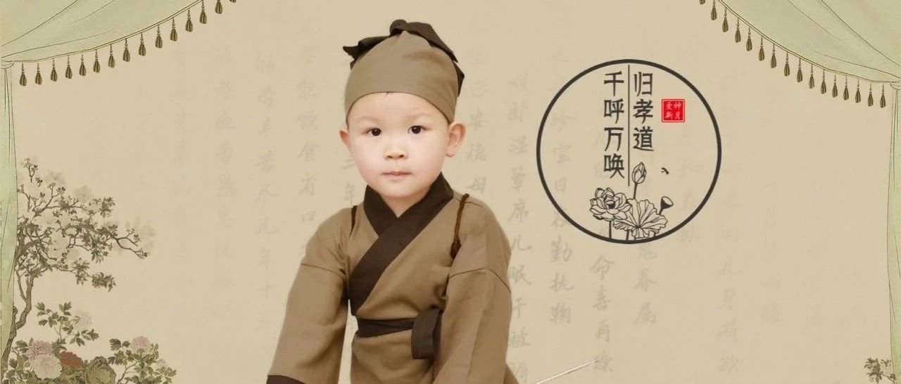 让孩子多学习中国传统文化，受益无穷！（必看）