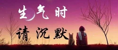 生气时，请沉默！