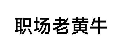 努力工作，听领导的话，却被当成职场老黄牛，该怎么办？