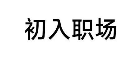 刚大学毕业走入职场，如何从职场小白修炼成职场白骨精？