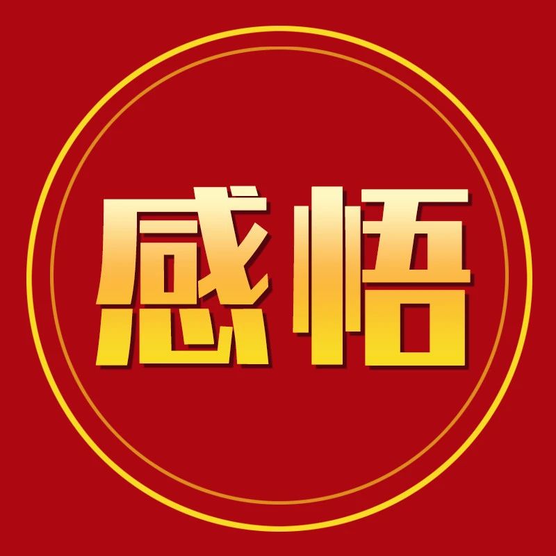 关系再好，也要时刻保持敬畏