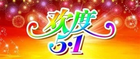 古道今康 “欢度 5.1” 双重送