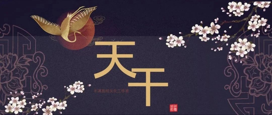 《易经》与天干的渊源