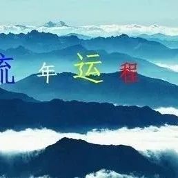 流年在八字怎么看