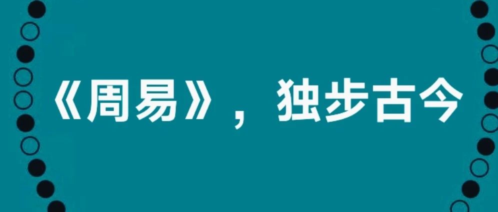 《周易》，独步古今