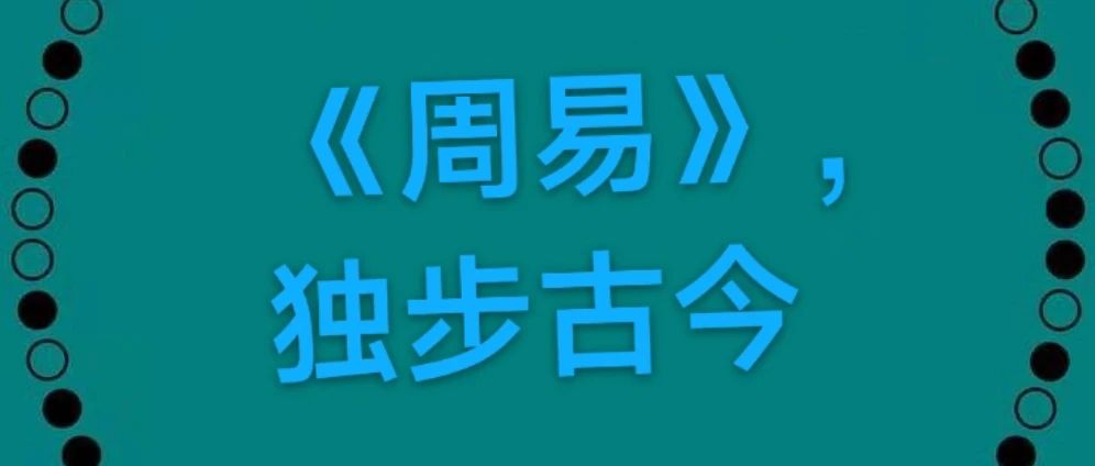 《周易》的文笔