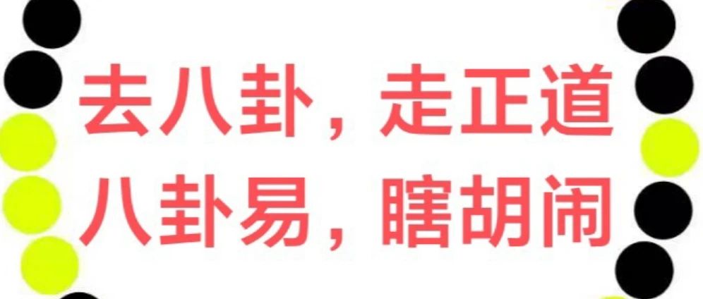 丰铭说易——普及易学家们不懂的易学基础知识