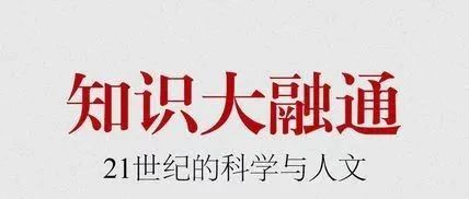 读书计划第一篇《知识大融通》