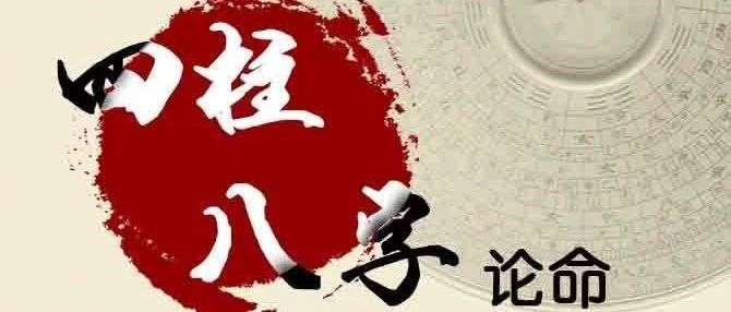 《盲派秘典》八字看伤病