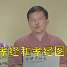 孝经和孝经图第四集