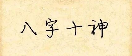 八字十神：七杀