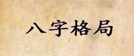 八字“格局”误区（2）