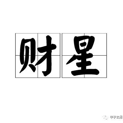 八字里“财星”代表什么？