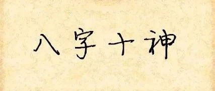 八字十神：正官