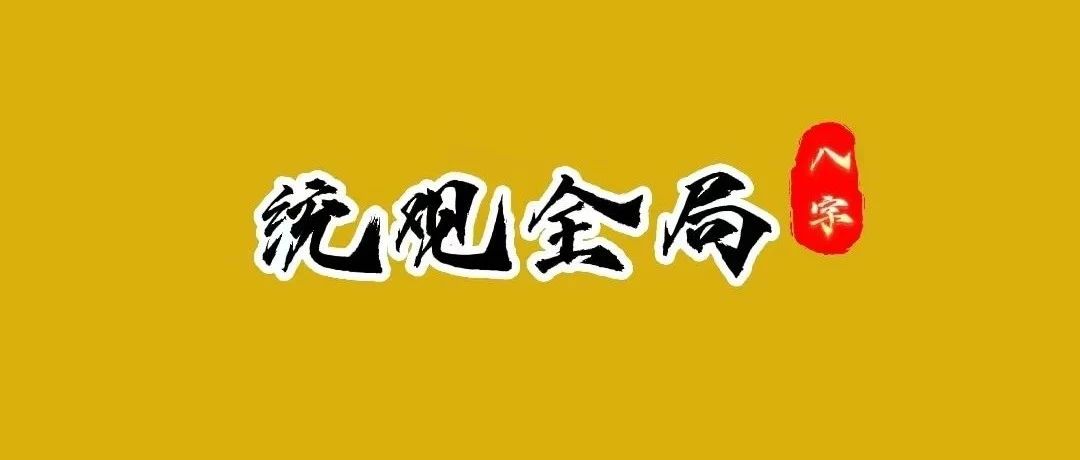 八字要统观全局