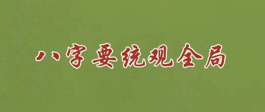 八字要统观全局