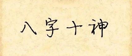 八字十神：偏财