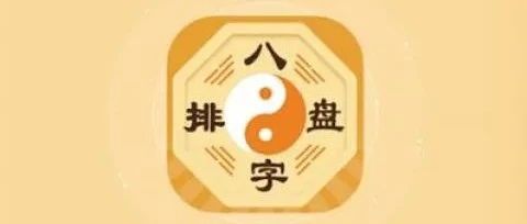 八字：人工排盘法