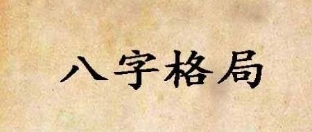 八字“格局”的重要性