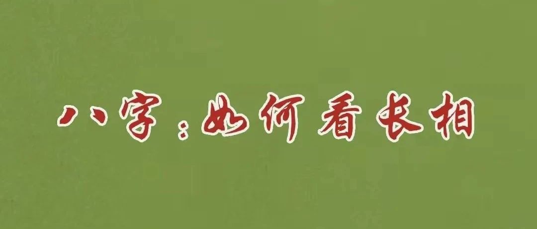 八字：如何看长相？