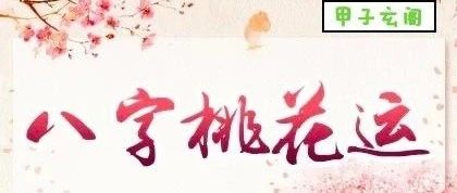 八字：桃花