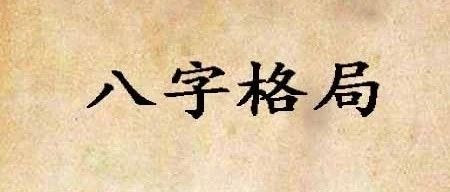 「付费」八字：格局大环境与日元小环境