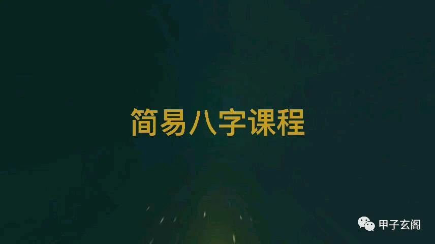 八字基础(三):阴阳五行1