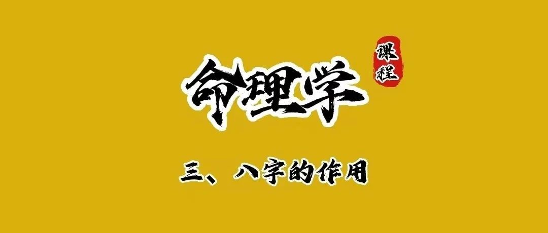 命理学基础（三）八字的作用