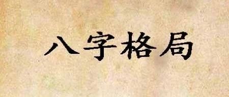 八字“格局”误区（3）