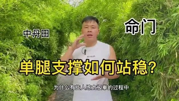 练太极拳单腿站不稳是年龄大了吗？掌握三个部位的支撑，就能站稳