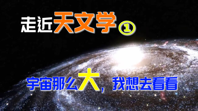 【走近天文学】1.初识宇宙，天文学都在做什么？