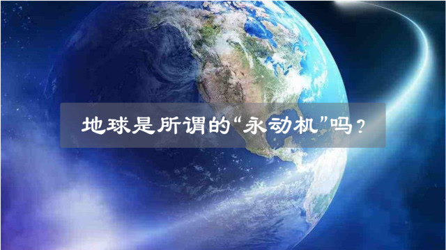 旋转了46亿年的地球，是否就是传说中的“永动机”？