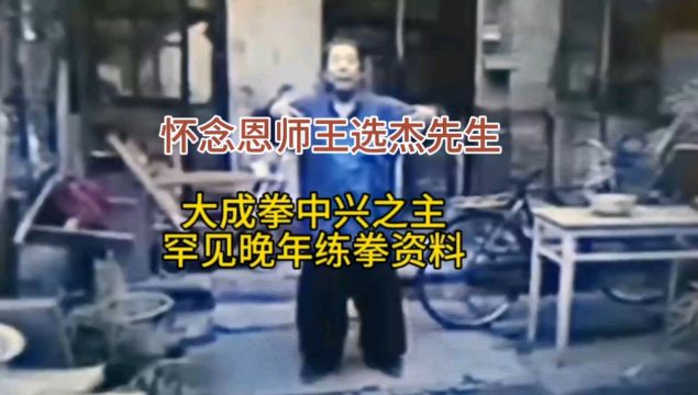 大成拳中兴之主王选杰先生罕见晚年教拳资料