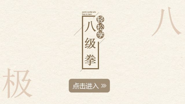 八极拳高手完整演练教学