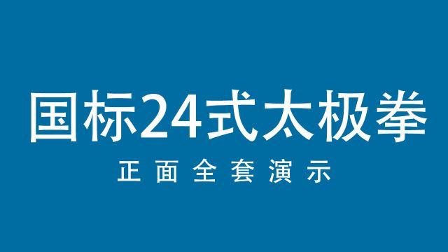 国标24式太极拳正面全套演示