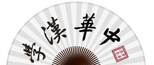 漢學教育10：學習傳統文化的次第