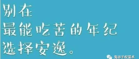 你至今还不够成熟，是因为你活的太安逸了！