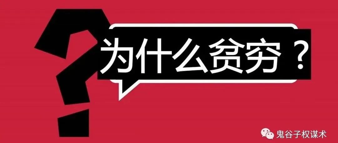 如何从底层杀出？我们需要先理解人为什么贫穷？