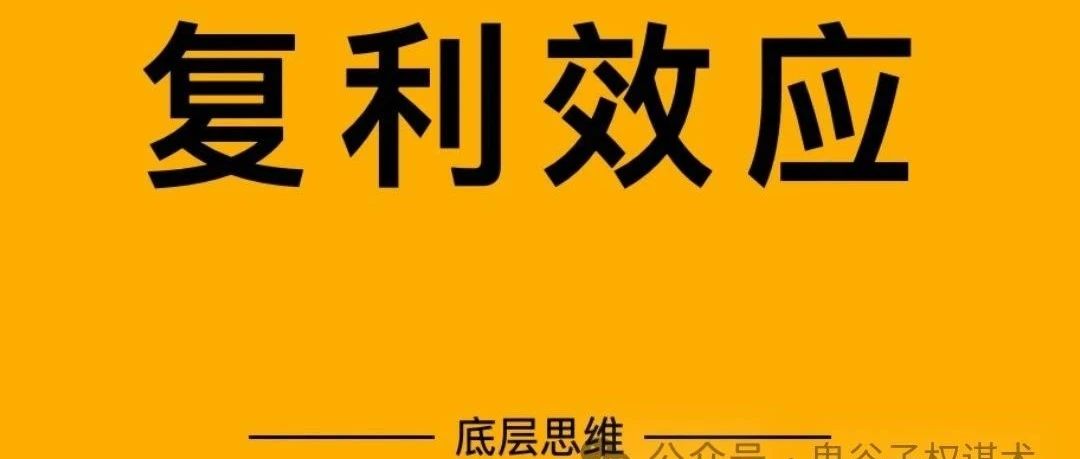 鬼谷子权谋术|知识的复利效应：一个人再努力，努力不过趋势；一个人再聪明，聪明不过时代