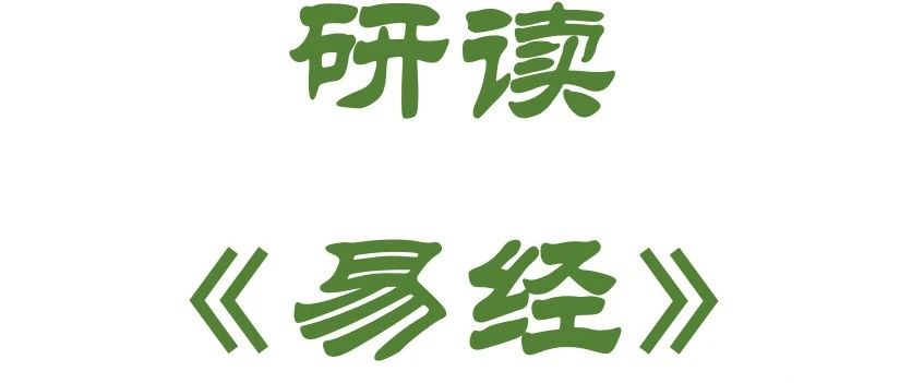 《易经》，从来不是“看”懂的，而是“用”会的。