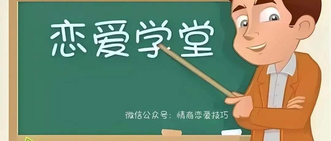 恋爱的味道|恋爱先生|女生恋爱技巧：和渣男谈恋爱就是爽啊！