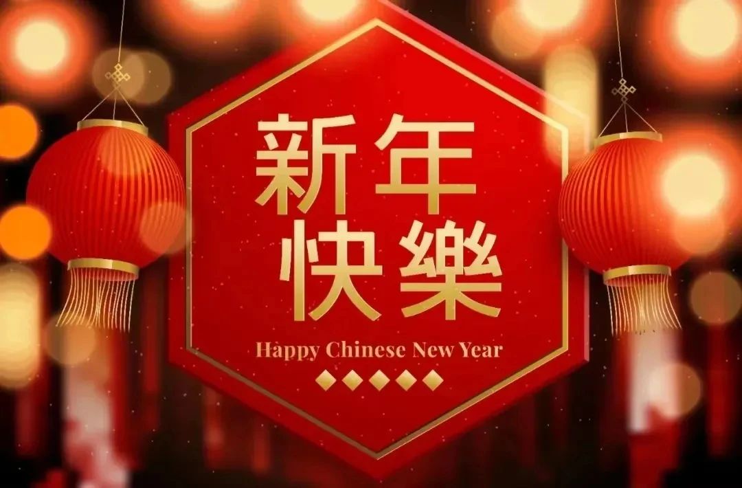 菩提之家新春祝福 ｜新年快乐 龙年好运