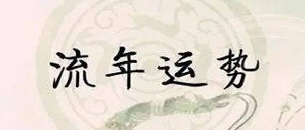 流年不利的原因与应对方法