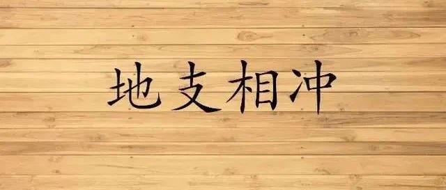 怎么理解“二子不冲午，二寅不冲申，二午不冲子，二申不冲寅”？