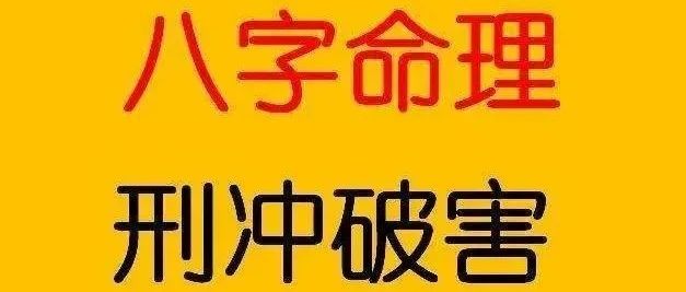 梁湘润大师八字诀法：刑、冲、合、会99条断语