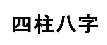 四柱八字基础知识(2/2)