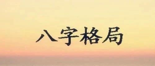 八字奇格异局多福寿