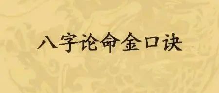 八字算命口诀集锦（4）