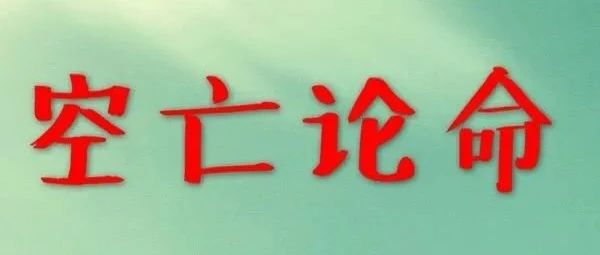 八字“空亡”论命