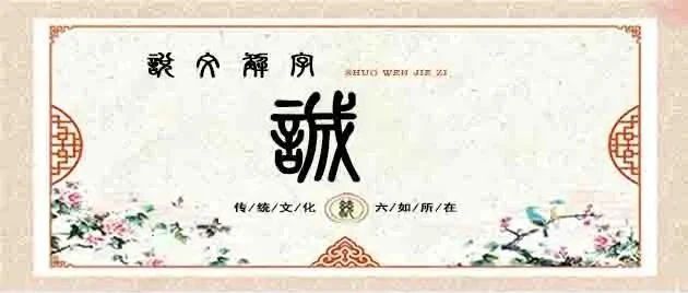 说文解字——诚